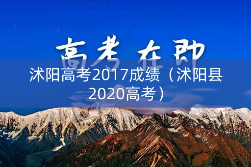 沭阳高考2017成绩(沭阳县2020高考) 沭阳高考2017成绩(沭阳县2020高考)