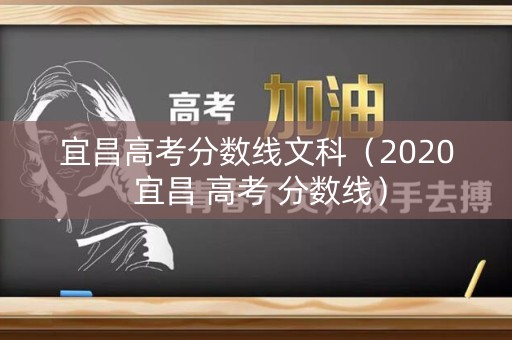 宜昌高考分数线文科（2020 宜昌 高考 分数线）