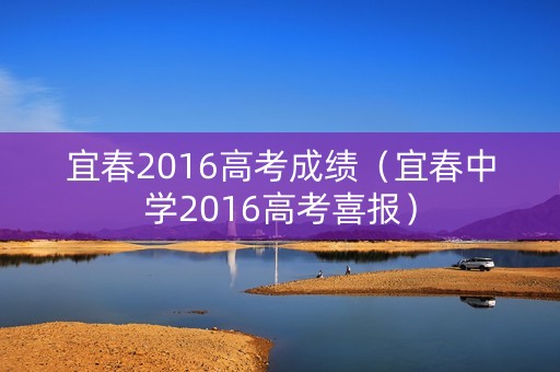 宜春2016高考成绩(宜春中学2016高考喜报) 宜春2016高考成绩(宜春中学2016高考喜报)