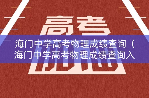 海门中学高考物理成绩查询（海门中学高考物理成绩查询入口）