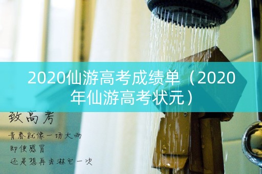 2020仙游高考成绩单（2020年仙游高考状元）