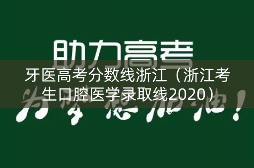 牙医高考分数线浙江（浙江考生口腔医学录取线2020）