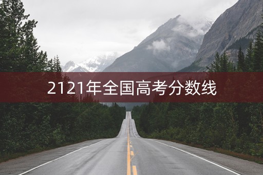 2121年全国高考分数线