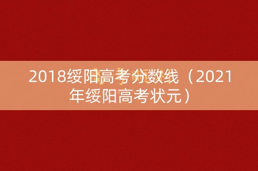 2018绥阳高考分数线（2021年绥阳高考状元）
