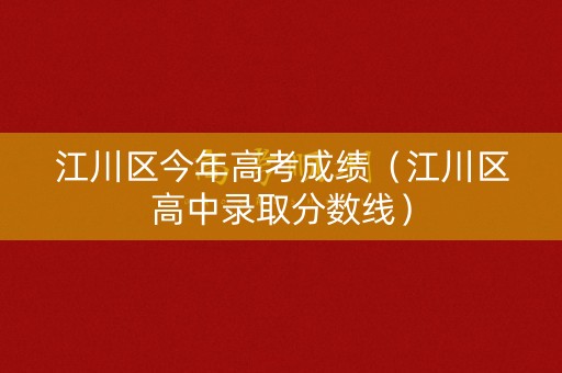 江川区今年高考成绩(江川区高中录取分数线) 江川区今年高考成绩(江川区高中录取分数线)