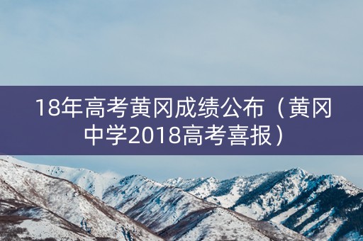 18年高考黄冈成绩公布(黄冈中学2018高考喜报) 18年高考黄冈成绩公布(黄冈中学2018高考喜报)