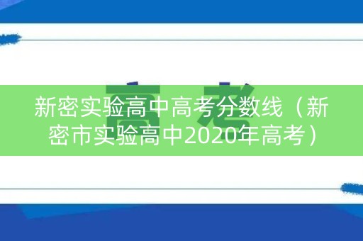 新密实验高中高考分数线（新密市实验高中2020年高考）