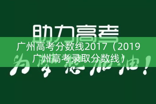 广州高考分数线2017（2019广州高考录取分数线）
