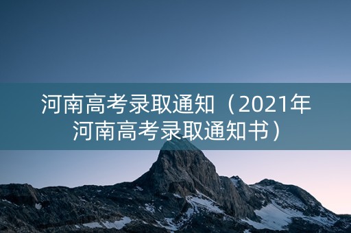 河南高考录取通知（2021年河南高考录取通知书）