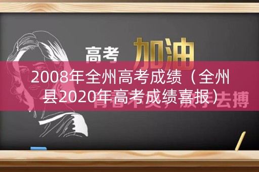 2008年全州高考成绩（全州县2020年高考成绩喜报）
