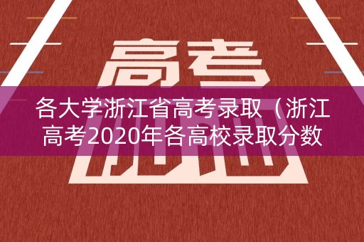 各大学浙江省高考录取（浙江高考2020年各高校录取分数线）