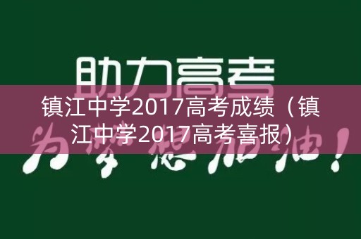 镇江中学2017高考成绩（镇江中学2017高考喜报）