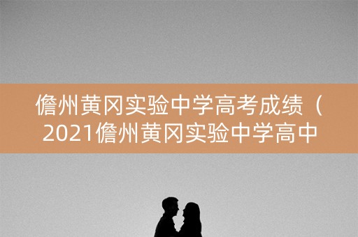 儋州黄冈实验中学高考成绩(2021儋州黄冈实验中学高中录取线) 儋州黄冈实验中学高考成绩(2021儋州黄冈实验中学高中录取线)