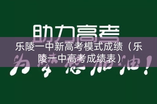 乐陵一中新高考模式成绩(乐陵一中高考成绩表) 乐陵一中新高考模式成绩(乐陵一中高考成绩表)
