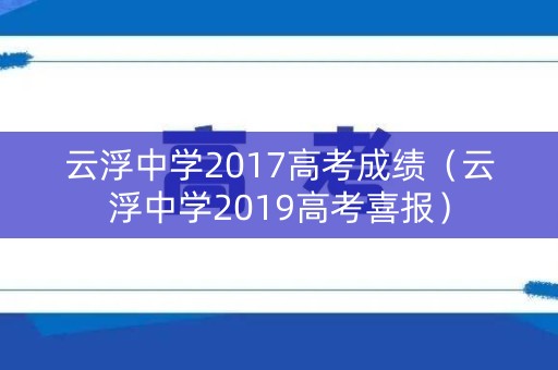 云浮中学2017高考成绩(云浮中学2019高考喜报) 云浮中学2017高考成绩(云浮中学2019高考喜报)