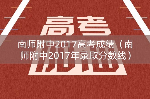 南师附中2017高考成绩（南师附中2017年录取分数线）