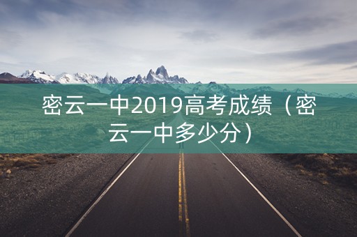 密云一中2019高考成绩（密云一中多少分）