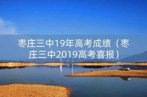 枣庄三中19年高考成绩（枣庄三中2019高考喜报）