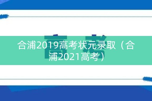 合浦2019高考状元录取（合浦2021高考）