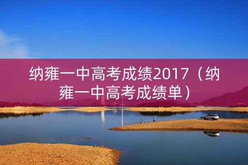 纳雍一中高考成绩2017（纳雍一中高考成绩单）
