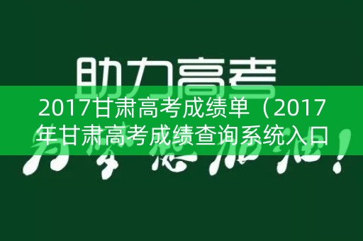 2017甘肃高考成绩单（2017年甘肃高考成绩查询系统入口）