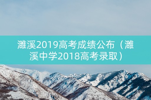 濉溪2019高考成绩公布（濉溪中学2018高考录取）