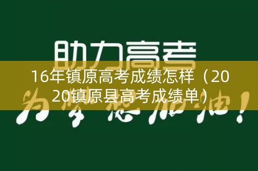 16年镇原高考成绩怎样(2020镇原县高考成绩单) 16年镇原高考成绩怎样(2020镇原县高考成绩单)