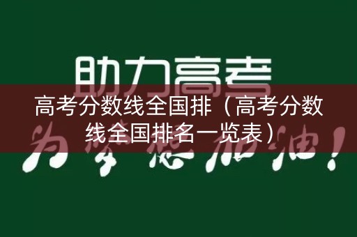 高考分数线全国排（高考分数线全国排名一览表）