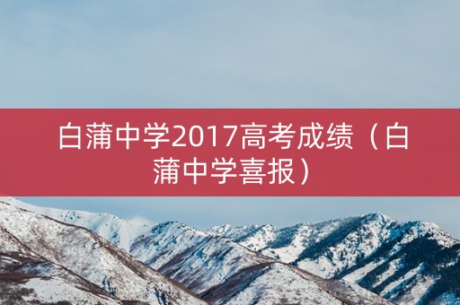 白蒲中学2017高考成绩(白蒲中学喜报) 白蒲中学2017高考成绩(白蒲中学喜报)