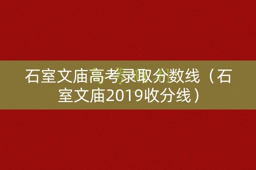 石室文庙高考录取分数线(石室文庙2019收分线) 石室文庙高考录取分数线(石室文庙2019收分线)