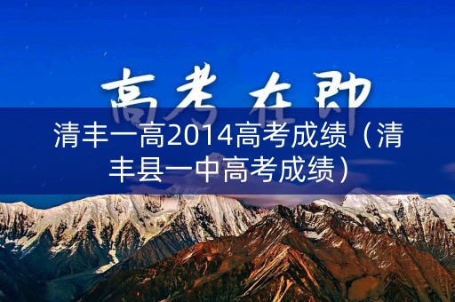 清丰一高2014高考成绩(清丰县一中高考成绩) 清丰一高2014高考成绩(清丰县一中高考成绩)