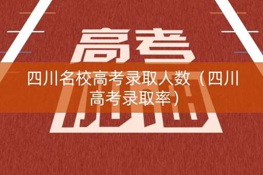 四川名校高考录取人数(四川 高考录取率) 四川名校高考录取人数(四川 高考录取率)