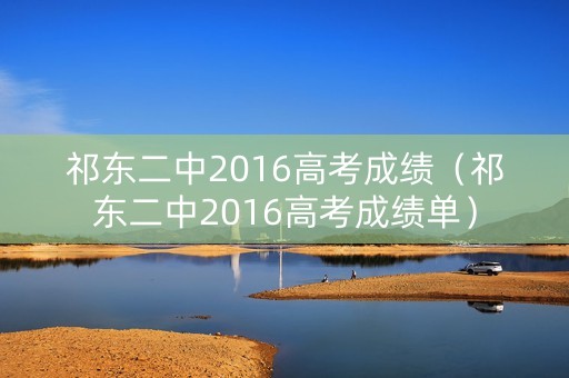 祁东二中2016高考成绩（祁东二中2016高考成绩单）