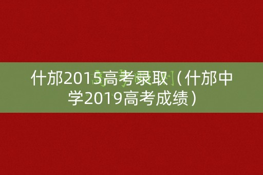 什邡2015高考录取(什邡中学2019高考成绩) 什邡2015高考录取(什邡中学2019高考成绩)