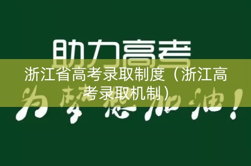 浙江省高考录取制度(浙江高考录取机制) 浙江省高考录取制度(浙江高考录取机制)
