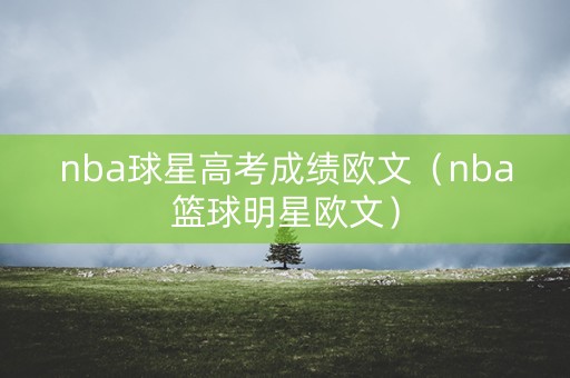nba球星高考成绩欧文(nba篮球明星欧文) nba球星高考成绩欧文(nba篮球明星欧文)