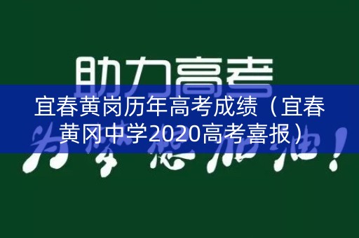 宜春黄岗历年高考成绩(宜春黄冈中学2020高考喜报) 宜春黄岗历年高考成绩(宜春黄冈中学2020高考喜报)