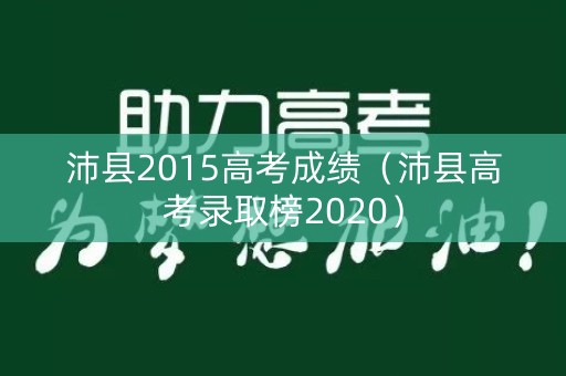 沛县2015高考成绩(沛县高考录取榜2020) 沛县2015高考成绩(沛县高考录取榜2020)