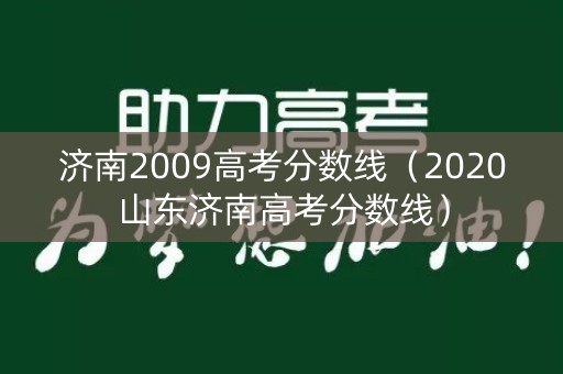 济南2009高考分数线(2020山东济南高考分数线) 济南2009高考分数线(2020山东济南高考分数线)