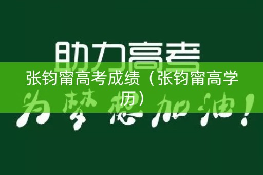张钧甯高考成绩(张钧甯高学历) 张钧甯高考成绩(张钧甯高学历)