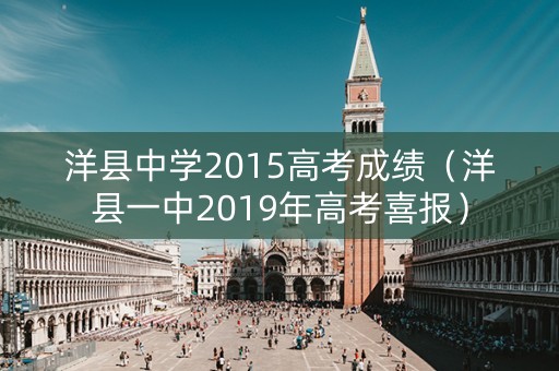 洋县中学2015高考成绩(洋县一中2019年高考喜报) 洋县中学2015高考成绩(洋县一中2019年高考喜报)
