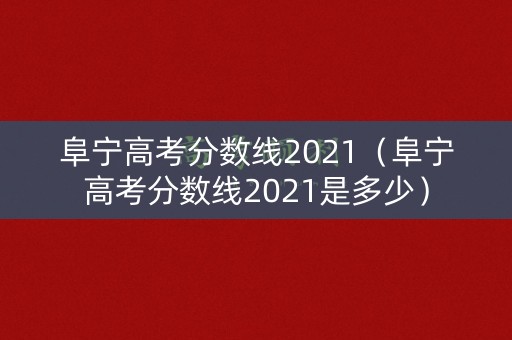 阜宁高考分数线2021(阜宁高考分数线2021是多少) 阜宁高考分数线2021(阜宁高考分数线2021是多少)