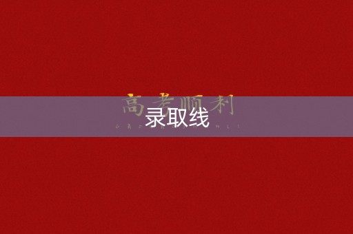 录取线