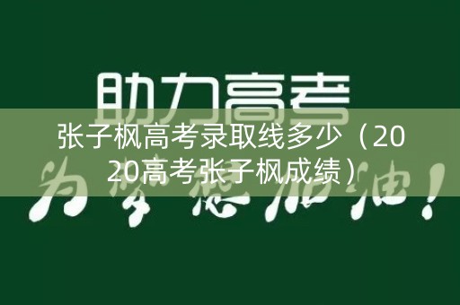张子枫高考录取线多少(2020高考张子枫成绩) 张子枫高考录取线多少(2020高考张子枫成绩)