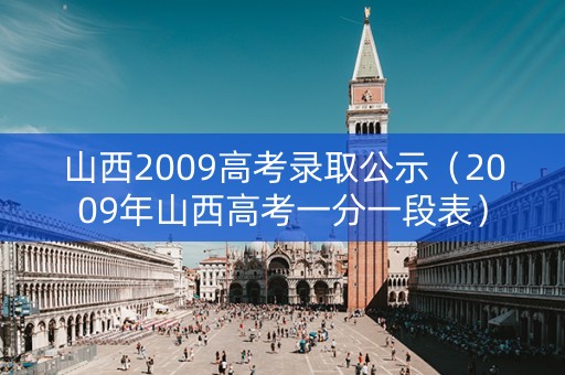 山西2009高考录取公示(2009年山西高考一分一段表) 山西2009高考录取公示(2009年山西高考一分一段表)