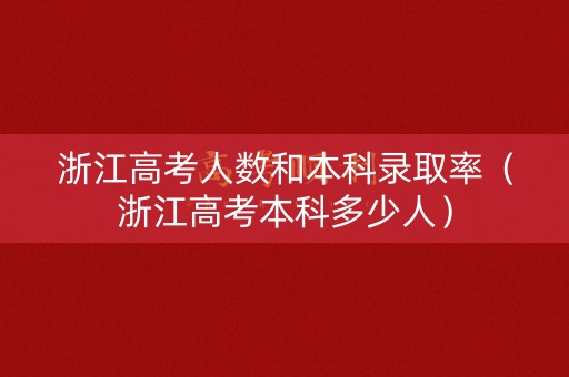 浙江高考人数和本科录取率(浙江高考本科多少人) 浙江高考人数和本科录取率(浙江高考本科多少人)