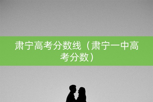 肃宁高考分数线(肃宁一中高考分数) 肃宁高考分数线(肃宁一中高考分数)