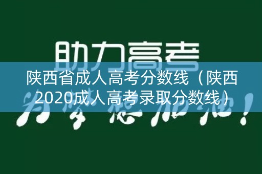 陕西省成人高考分数线（陕西2020成人高考录取分数线）
