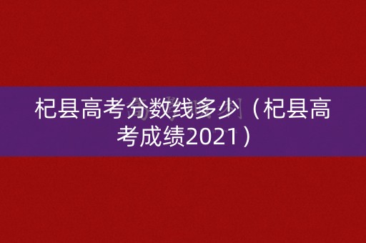 杞县高考分数线多少(杞县高考成绩2021) 杞县高考分数线多少(杞县高考成绩2021)