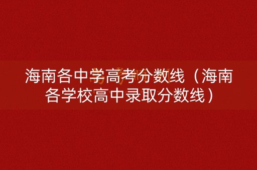 海南各中学高考分数线（海南各学校高中录取分数线）